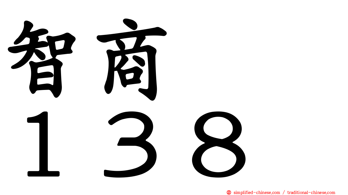 智商　　１３８